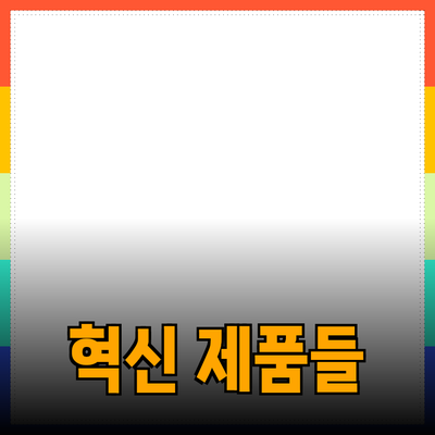 당신의 생활을 바꿔줄 혁신적인 제품들 소개