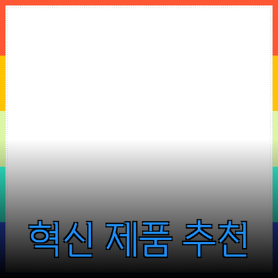 당신의 생활을 변화시킬 혁신적인 제품 추천