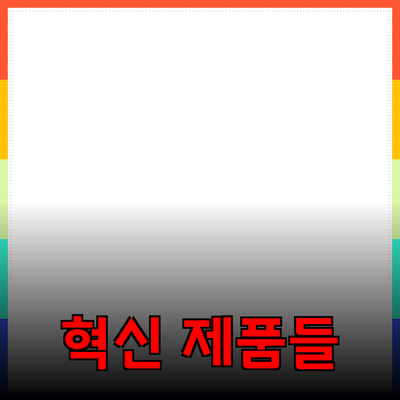 당신의 생활을 변화시킬 혁신적인 제품들 소개