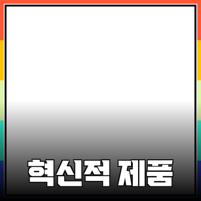 당신의 생활을 변화시킬 혁신적인 제품들 소개