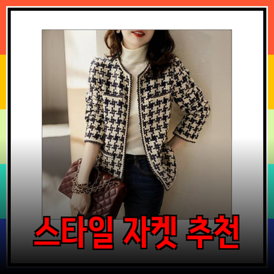 당신의 스타일을 완성할 자켓 추천 리스트