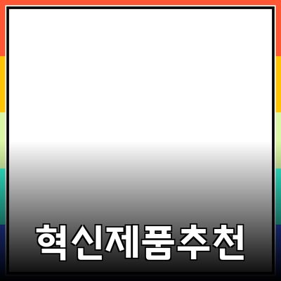 당신의 일상에 힘을 주는 혁신적인 제품 추천