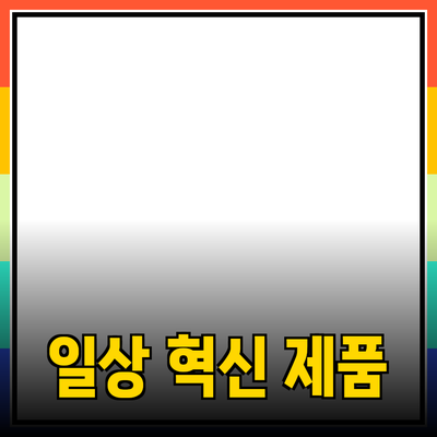 당신의 일상을 더욱 풍요롭게 해줄 혁신적인 제품 소개