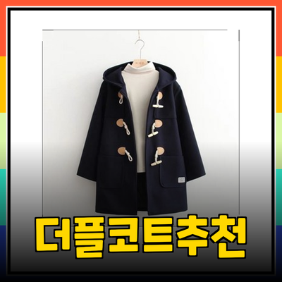 더플코트의 매력과 추천 제품 소개