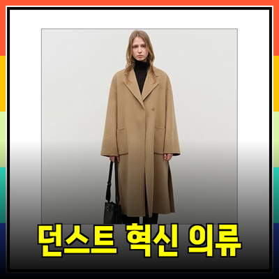 던스트의 혁신적 의류