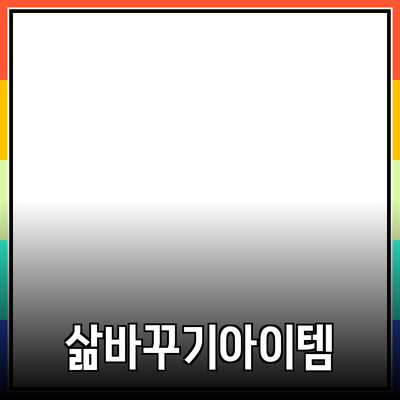 독특한 제품 추천: 당신의 삶을 변화시킬 아이템들 소개