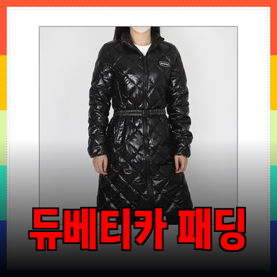 듀베티카 패딩의 매력과 추천 제품 소개