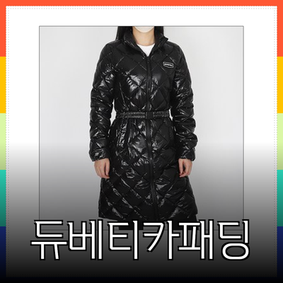 듀베티카패딩: 스타일과 기능성을 동시에 갖춘 최고의 선택