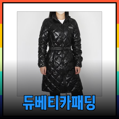듀베티카패딩으로 겨울을 따뜻하게