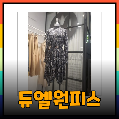 듀엘원피스로 스타일리쉬한 변화를 주는 방법