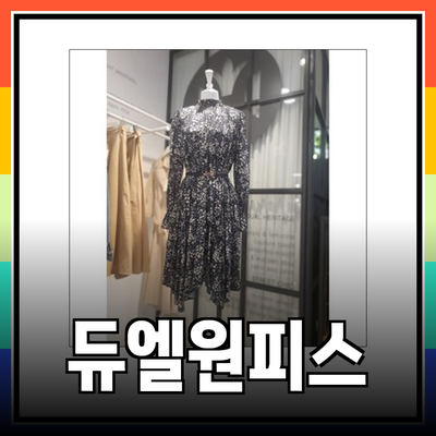 듀엘원피스의 매력적인 선택과 스타일링 팁