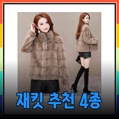 드레스 스타일을 완성하는 멋진 재킷 추천 4종