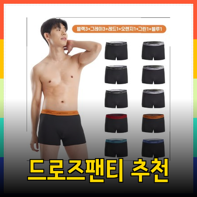 드로즈팬티의 매력과 추천 제품