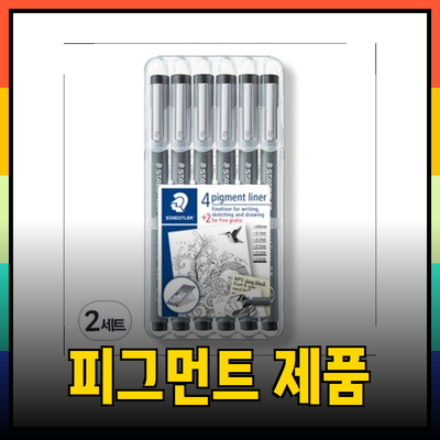 디자인의 완성도를 높여줄 피그먼트 제품 소개