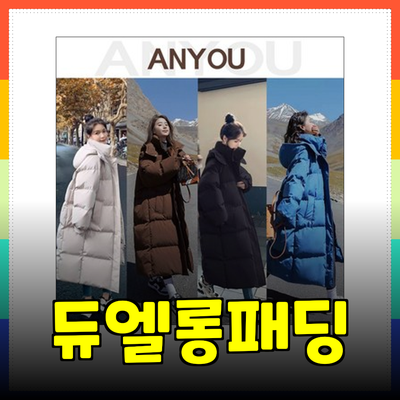 따뜻하고 스타일리시한 겨울을 위한 듀엘롱패딩 추천