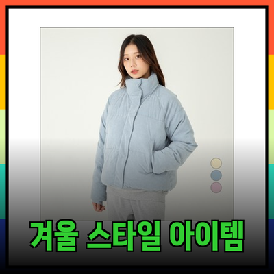 따뜻하고 스타일리시한 겨울의 필수 아이템
