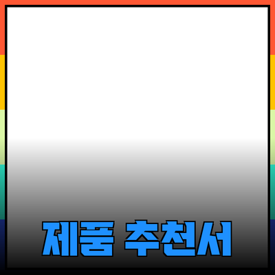 뛰어난 제품 추천과 소개