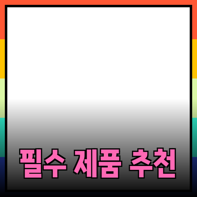 라이프스타일 개선을 위한 필수 제품 추천