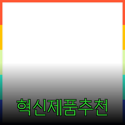 라이프스타일을 변화시키는 혁신적인 제품 추천