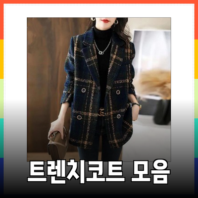 럭키슈에뜨 추천: 스타일리시한 여성 트렌치코트 모음