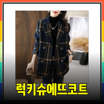 럭키슈에뜨코트의 스타일리시한 겨울 패션