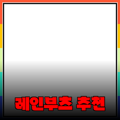 레인부츠의 매력과 추천 제품들