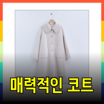 로엠의 스타일을 완성하는 매력적인 코트 5가지 소개