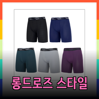 롱드로즈: 편안함과 스타일을 동시에!