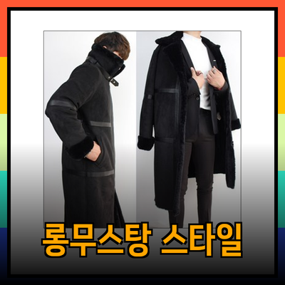 롱무스탕의 매력과 다양한 스타일 소개