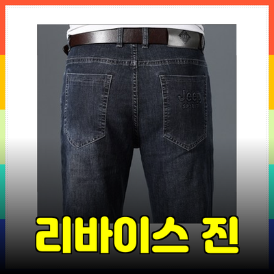 리바이스 청바지의 매력