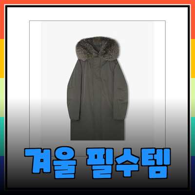 리버클래시의 겨울 필수 아이템