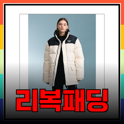 리복패딩으로 겨울을 따뜻하게! 추천 제품 리뷰와 스타일링 팁