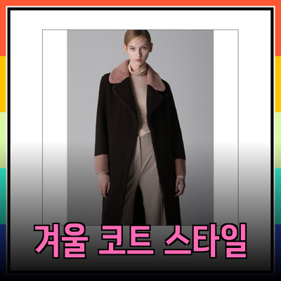 리스트의 감각적인 겨울 코트로 스타일 업그레이드하기