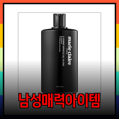 마리끌레르 제품 소개: 남성의 매력을 높여주는 필수 아이템