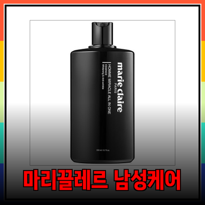 마리끌레르 제품으로 완벽한 남성 케어를 소개합니다