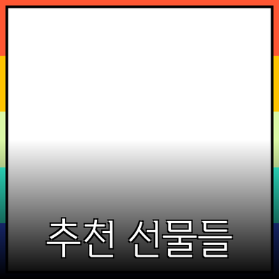 마음에 드는 선물을 찾는 방법과 추천 제품들