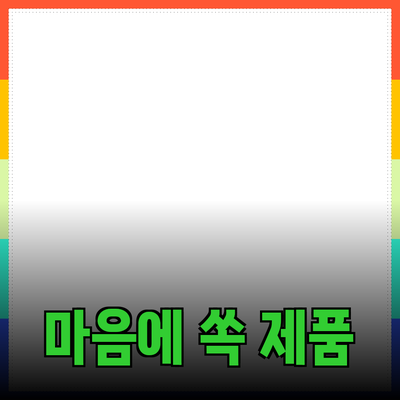 마음에 쏙 드는 제품 추천 블로그 포스트