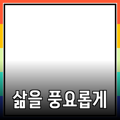 매력적인 제품 추천: 당신의 삶을 풍요롭게 하는 아이템들