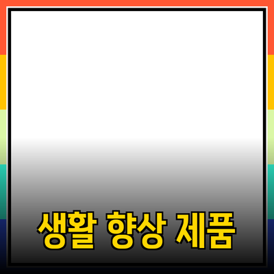 매력적인 제품 추천: 당신의 생활을 향상시킬 최적의 선택