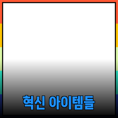 매력적인 제품 추천: 선택의 폭을 넓혀주는 혁신적인 아이템들