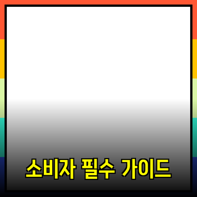 매력적인 제품 추천: 소비자의 선택을 위한 필수 가이드