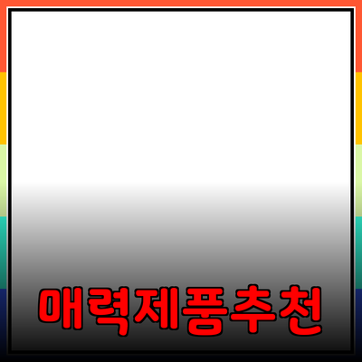 매력적인 제품 추천과 소개로 소비자를 사로잡기