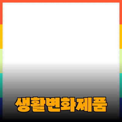 매력적인 제품 추천으로 당신의 생활을 변화시켜보세요!
