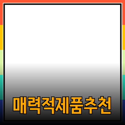 매력적인 제품 추천으로 삶의 질을 높이세요