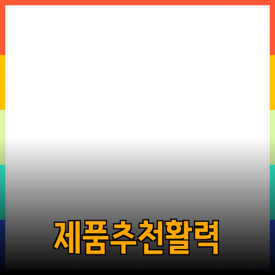 매력적인 제품 추천으로 일상에 활력을 더해보세요!