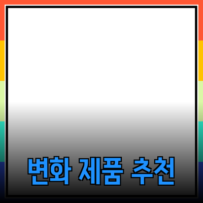 매력적인 제품 추천으로 일상의 변화를 가져오세요