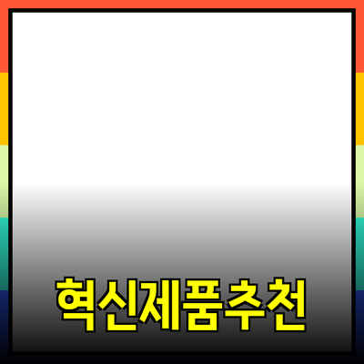 매일의 삶을 변화시키는 혁신적인 제품 추천