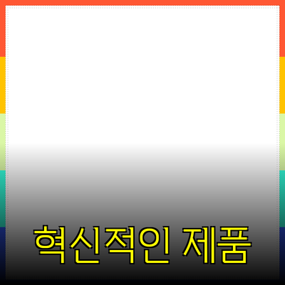 매일의 삶을 편리하게 만들어 줄 혁신적인 제품들