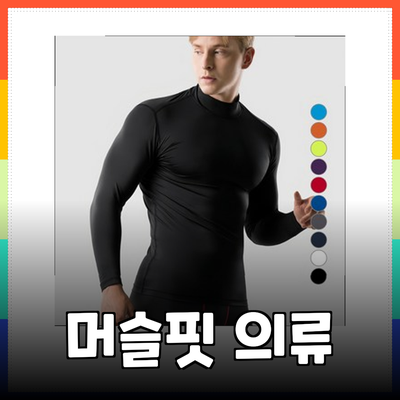 머슬핏을 위한 최고의 기능성 의류 추천