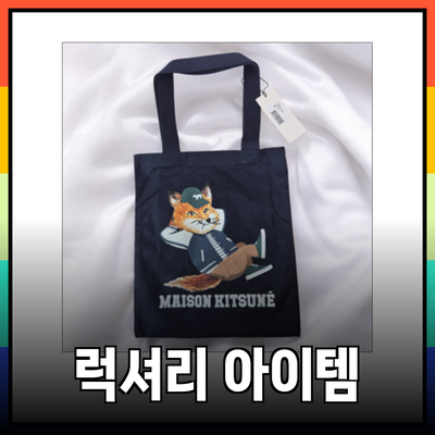 메종키츠네의 새로운 럭셔리 아이템 소개